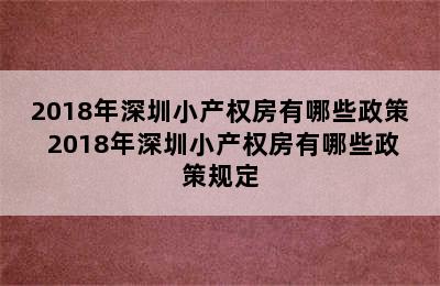 2018年深圳小产权房有哪些政策 2018年深圳小产权房有哪些政策规定